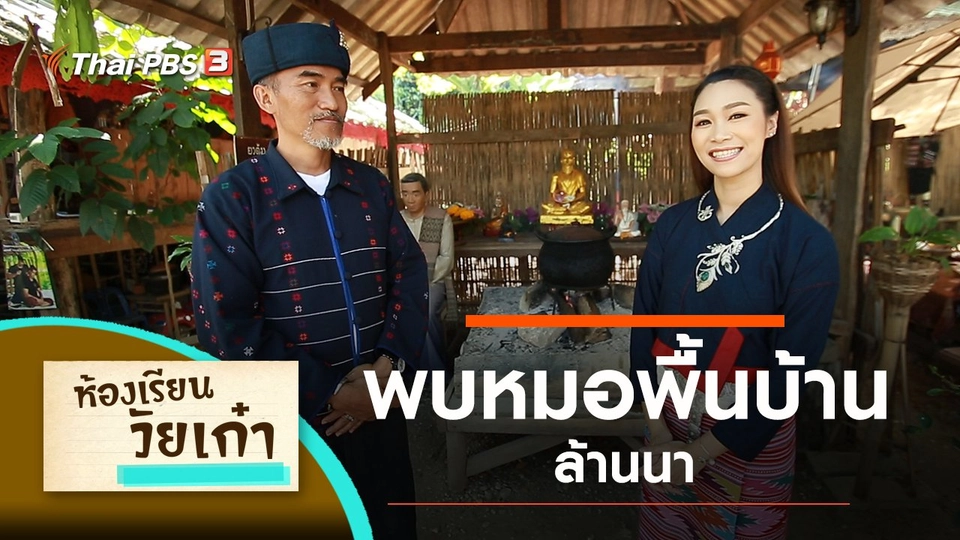พบหมอพื้นบ้านล้านนา
