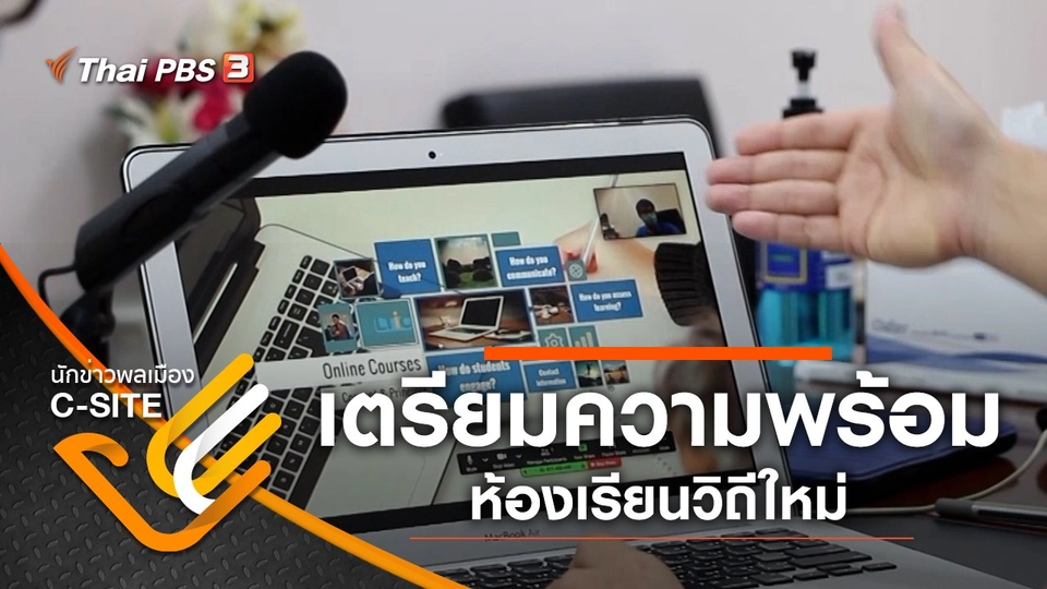 เตรียมความพร้อมห้องเรียนวิถีใหม่