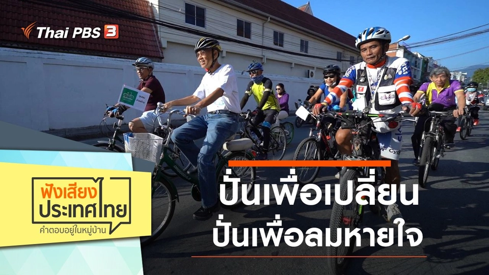 ปั่นเพื่อเปลี่ยน ปั่นเพื่อลมหายใจ