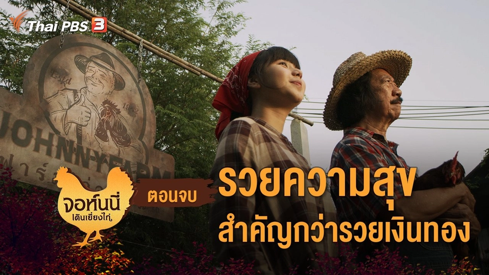 ละคร จอห์นนี่เดินเยี่ยงไก่ : ตอนจบ รวยความสุข สำคัญกว่ารวยเงินทอง