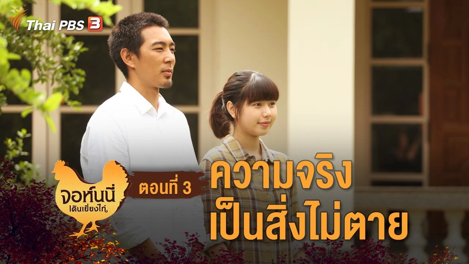ละคร จอห์นนี่เดินเยี่ยงไก่ : ตอนที่ 3 ความจริงเป็นสิ่งไม่ตาย
