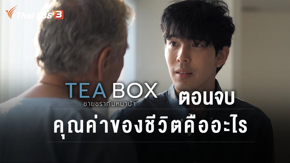 ตอนจบ คุณค่าของชีวิตคืออะไร