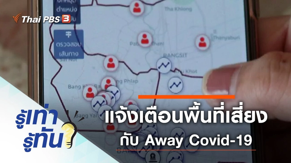 แจ้งเตือนเข้าพื้นที่เสี่ยง กับ Away Covid-19