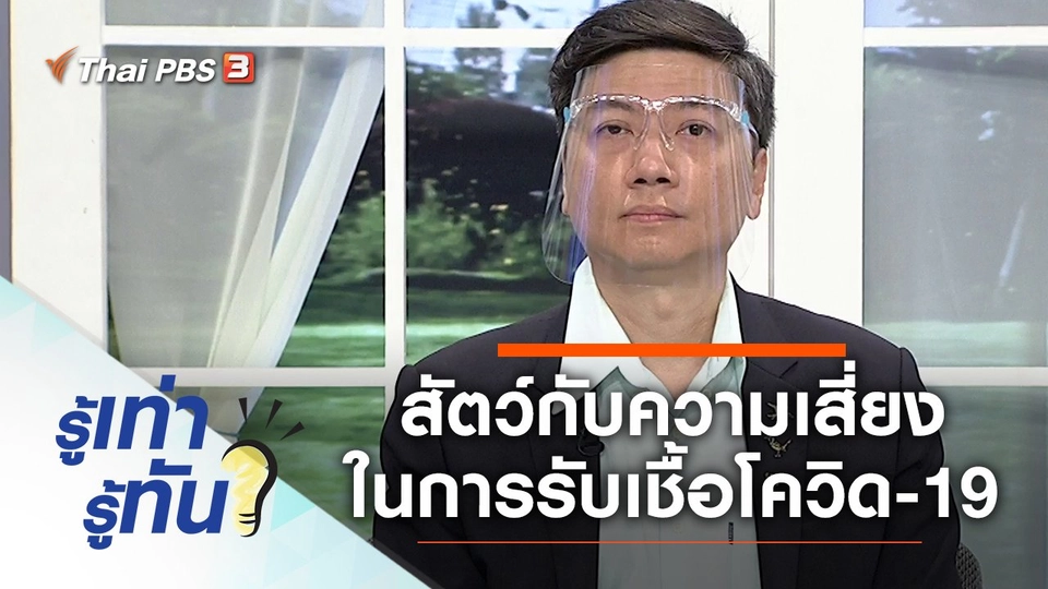 สัตว์กับความเสี่ยงในการรับเชื้อโควิด-19