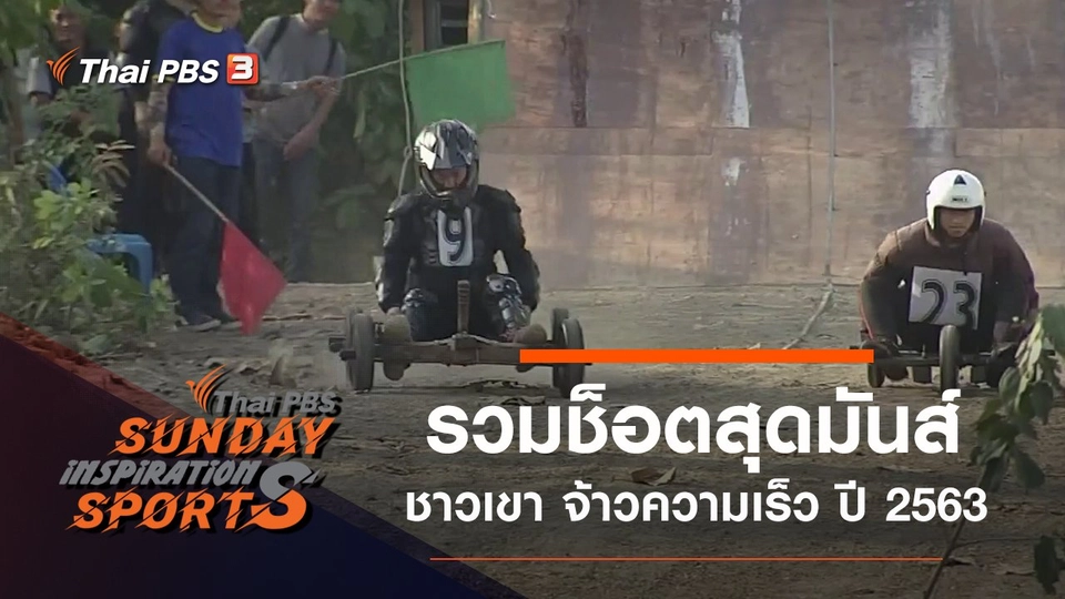 ชาวเขา จ้าวความเร็ว ในปี 2563