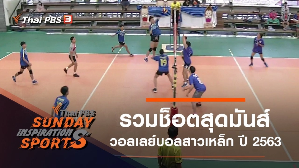 วอลเลย์บอลสาวเหล็ก No L Cup by Thai PBS ในปี 2563
