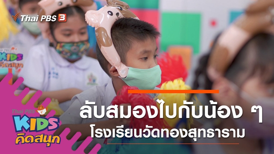 ลับสมองไปกับน้อง ๆ โรงเรียนวัดทองสุทธาราม