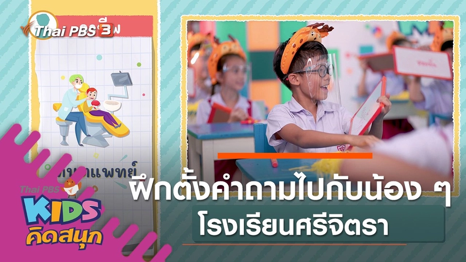 ฝึกตั้งคำถามไปกับน้อง ๆ โรงเรียนศรีจิตรา