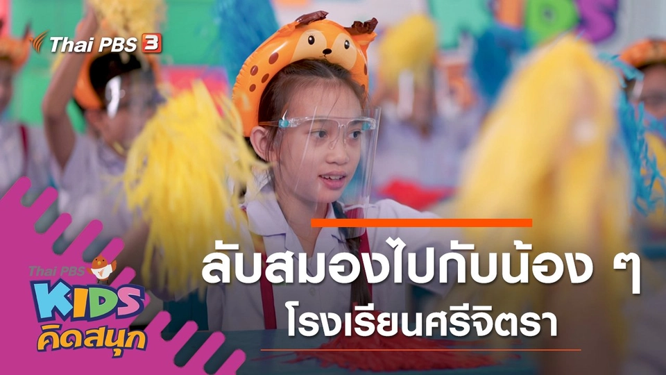 ลับสมองไปกับน้อง ๆ โรงเรียนศรีจิตรา