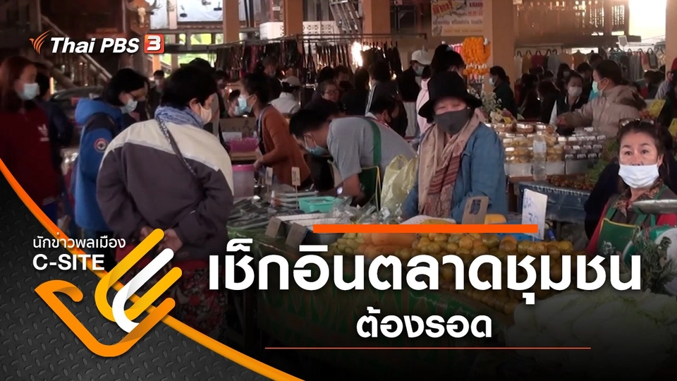 เช็กอินตลาดชุมชน ต้องรอด