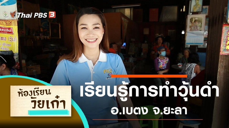 เรียนรู้การทำวุ้นดำ อ.เบตง จ.ยะลา