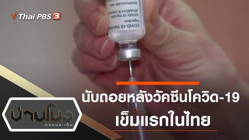 ประเด็นข่าว (11 ม.ค. 64)