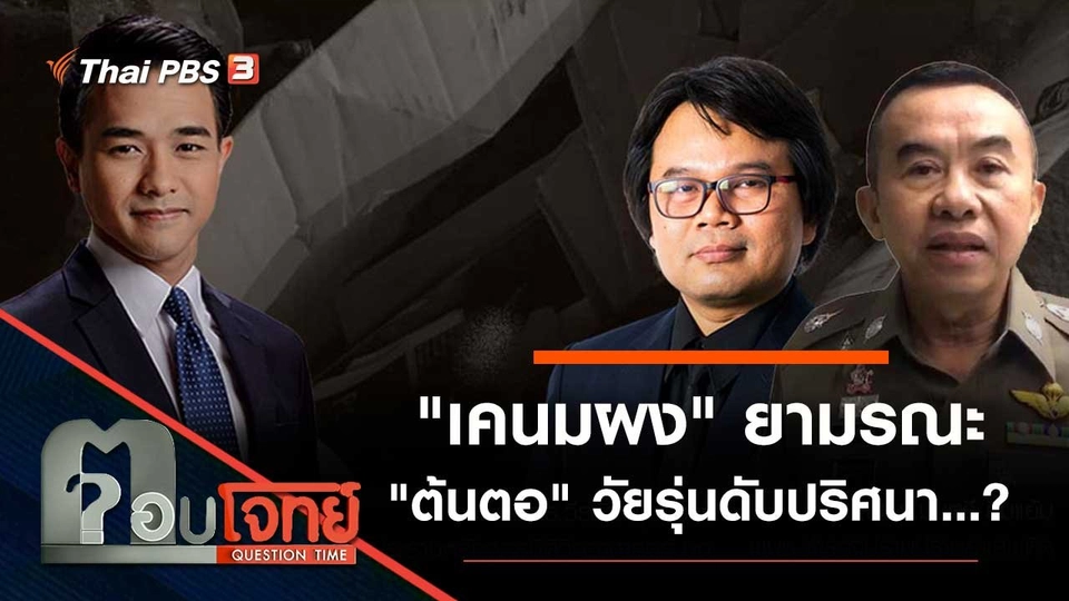 "เคนมผง" ยามรณะ "ต้นตอ" วัยรุ่นดับปริศนา…?