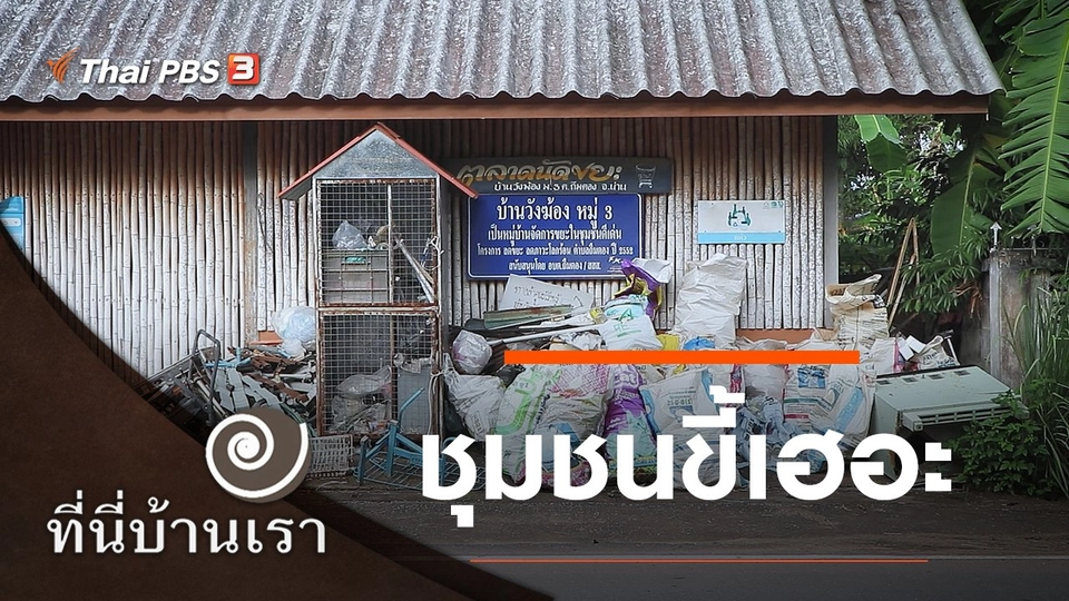 ชุมชนขี้เฮอะ