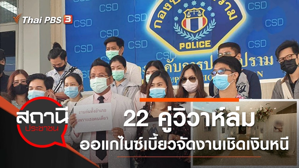 ​22 คู่วิวาห์ล่ม ออแกไนซ์เบี้ยวจัดงานเชิดเงินหนี 3.1 ล้านบาท