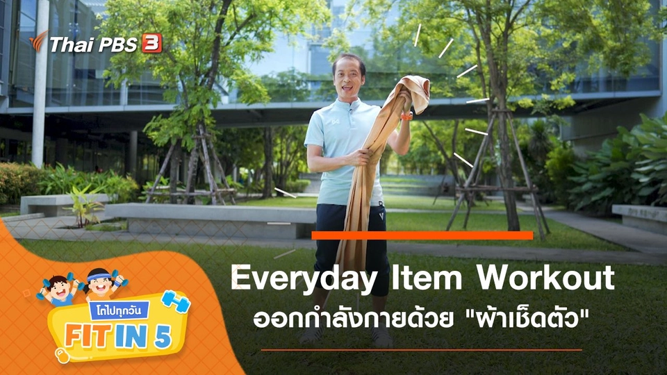 Everyday Item Workout : ออกกำลังกายด้วย "ผ้าเช็ดตัว"