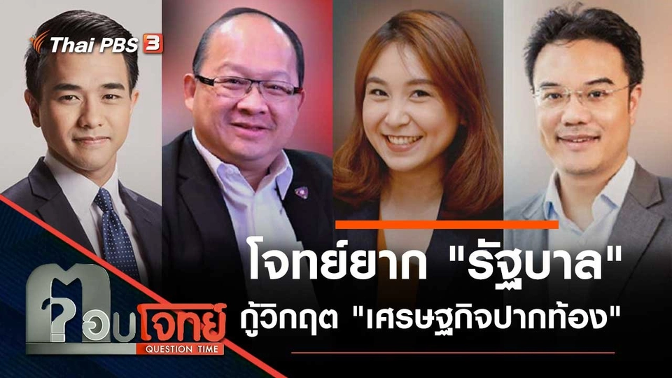 โจทย์ยาก "รัฐบาล" กู้วิกฤต "เศรษฐกิจปากท้อง"