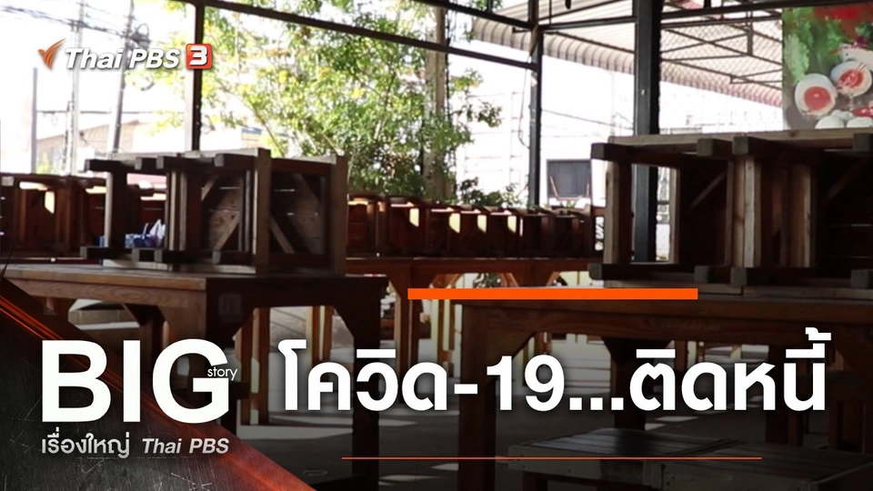 โควิด-19...ติดหนี้