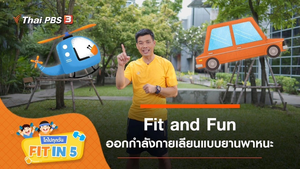 Fit and Fun : ออกกำลังกายเลียนแบบยานพาหนะ