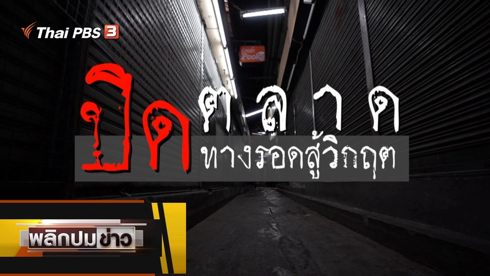 ปิดตลาด ปิดทางรอดสู้วิกฤต
