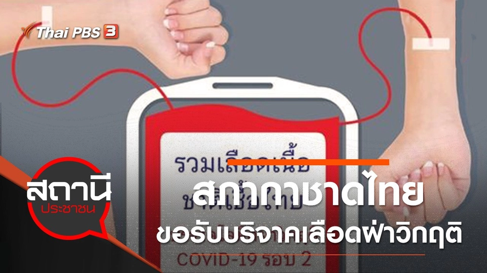 สภากาชาดไทย ขอรับบริจาคเลือดฝ่าวิกฤติ COVID-19