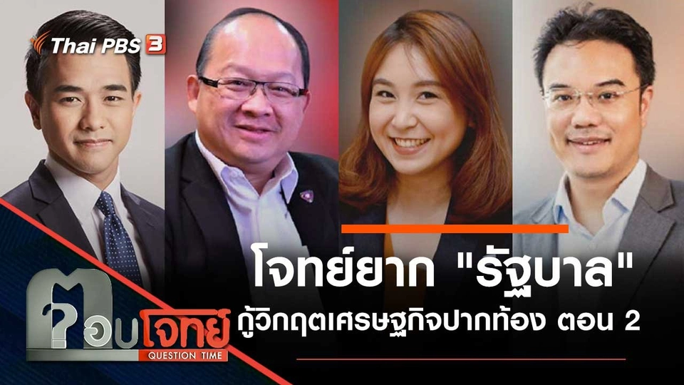 โจทย์ยาก "รัฐบาล" กู้วิกฤต "เศรษฐกิจปากท้อง" ตอน 2