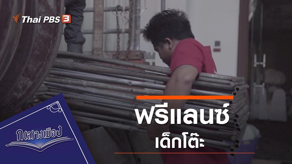 ฟรีแลนซ์ เด็กโต๊ะ