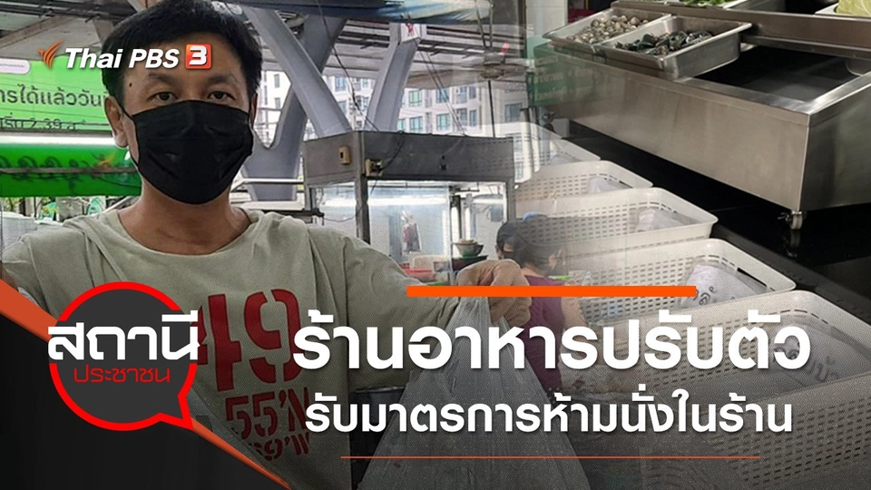 ​ร้านอาหารปรับตัวรับมาตรการห้ามนั่งในร้าน 21.00 - 06.00 น.