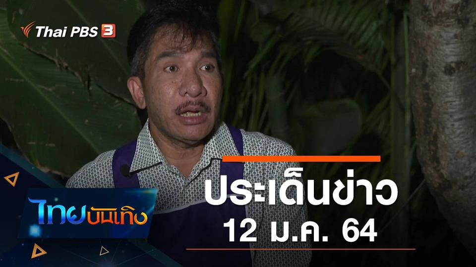 ประเด็นข่าว (12 ม.ค. 64)