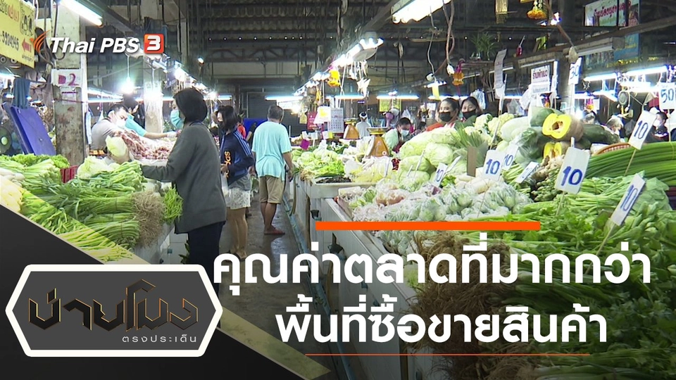 ประเด็นข่าว (12 ม.ค. 64)