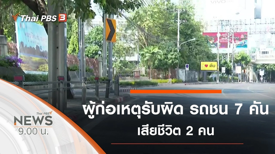 ประเด็นข่าว (12 ธ.ค. 63)