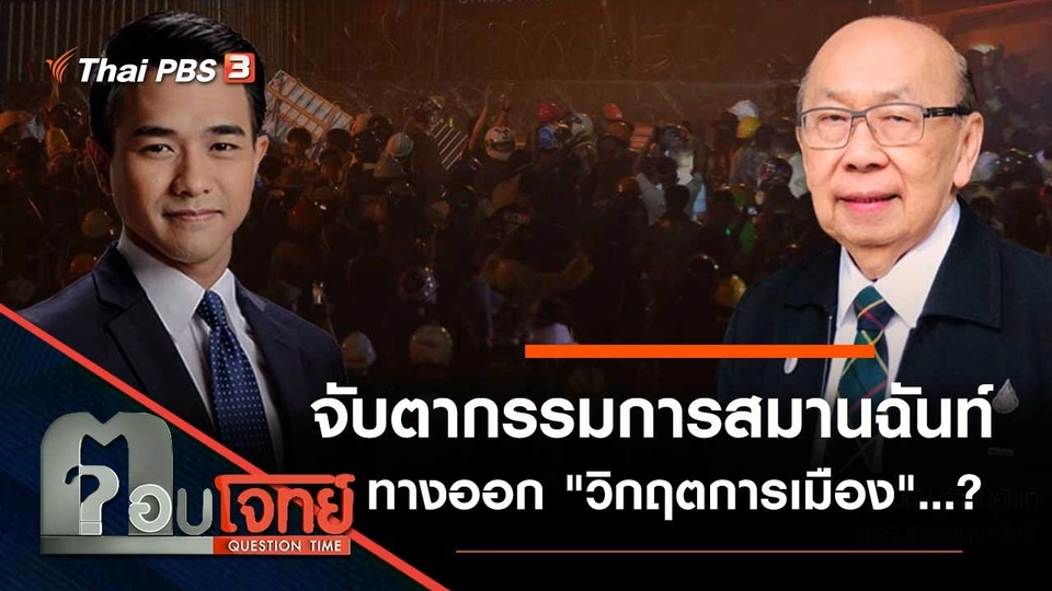 จับตา "กรรมการสมานฉันท์" ทางออก "วิกฤตการเมือง"...?