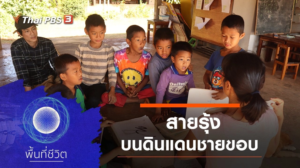 สายรุ้งบนดินแดนชายขอบ