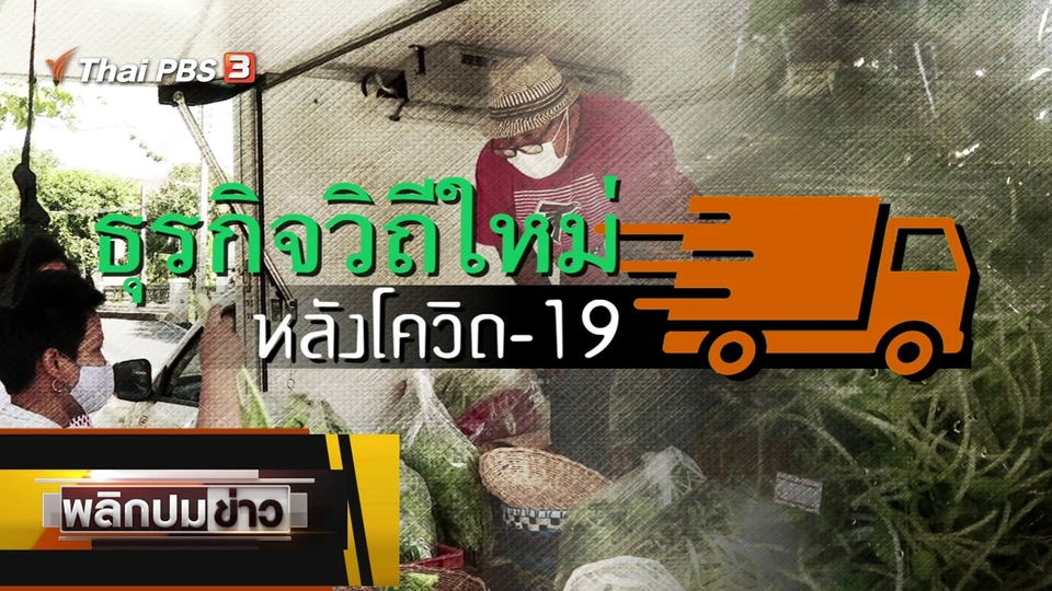 ธุรกิจวิถีใหม่ หลังโควิด-19