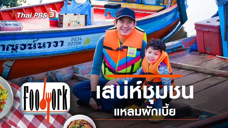 เสน่ห์ชุมชนแหลมผักเบี้ย