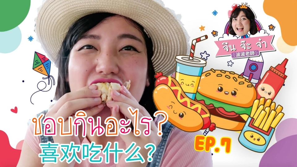 ชอบกินอะไร