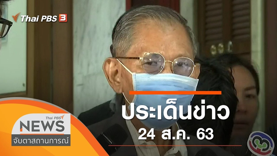 ประเด็นข่าว (24 ส.ค. 63)