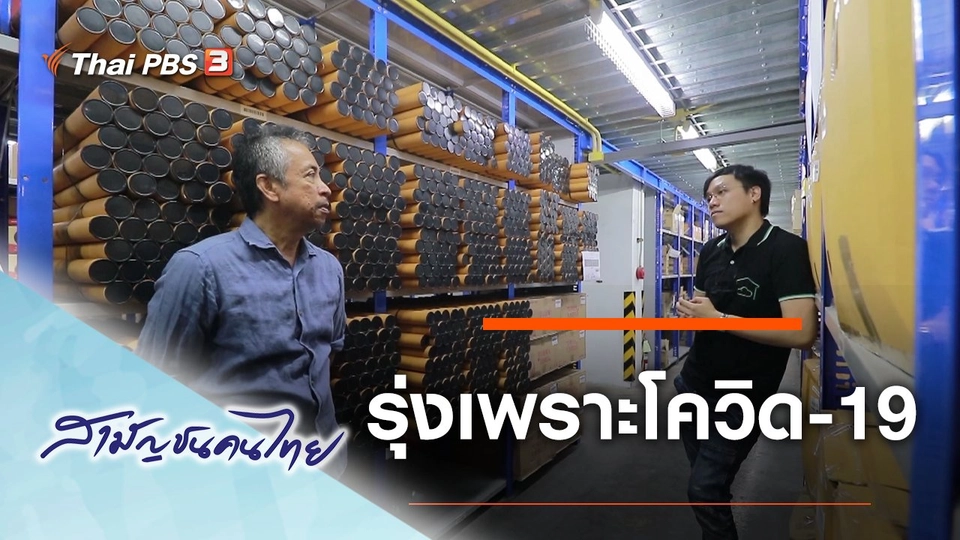 ​รุ่งเพราะโควิด-19