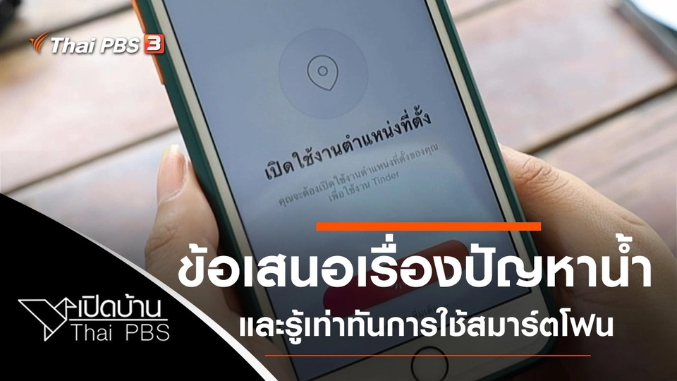 ข้อเสนอเรื่องปัญหาน้ำจากผู้ชมภาคเหนือ และรู้เท่าทันการใช้สมาร์ตโฟน