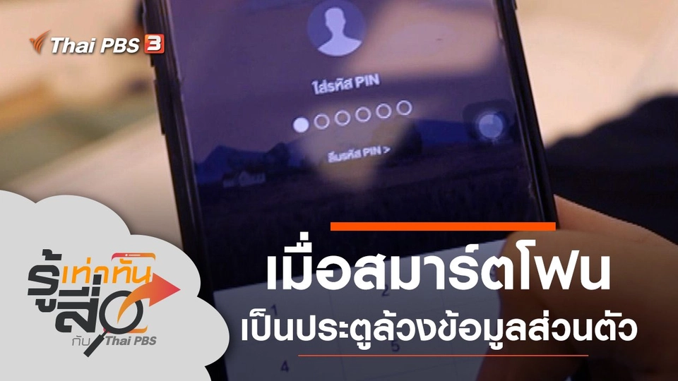 เมื่อสมาร์ตโฟนเป็นประตูล้วงข้อมูลส่วนตัว