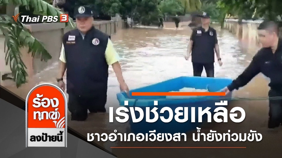 เร่งช่วยเหลือชาวอำเภอเวียงสา จ.น่าน น้ำยังท่วมขังบ้านเรือน