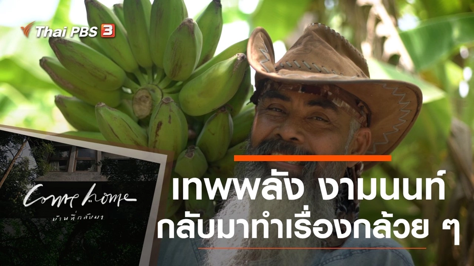 เทพพลัง งามนนท์ : กลับมาทำเรื่องกล้วย ๆ