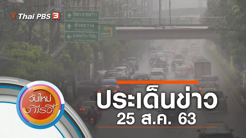 ประเด็นข่าว (25 ส.ค. 63)