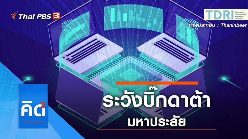 ระวังบิ๊กดาต้า มหาประลัย