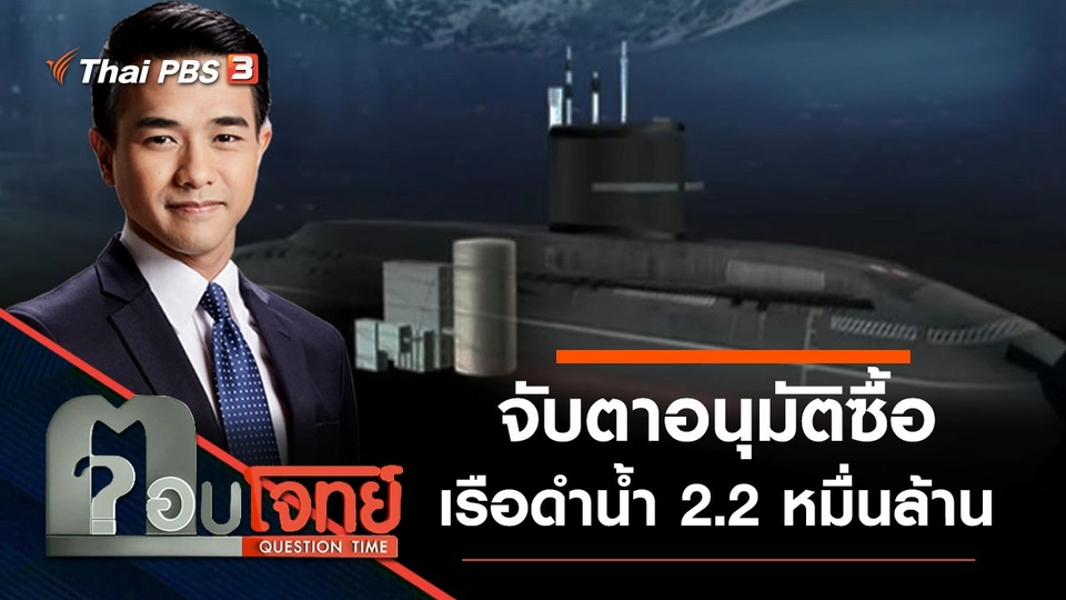​“จับตา” อนุมัติซื้อ “เรือดำน้ำ” 2.2 หมื่นล้าน