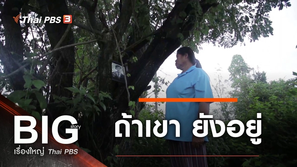 ถ้าเขา ยังอยู่