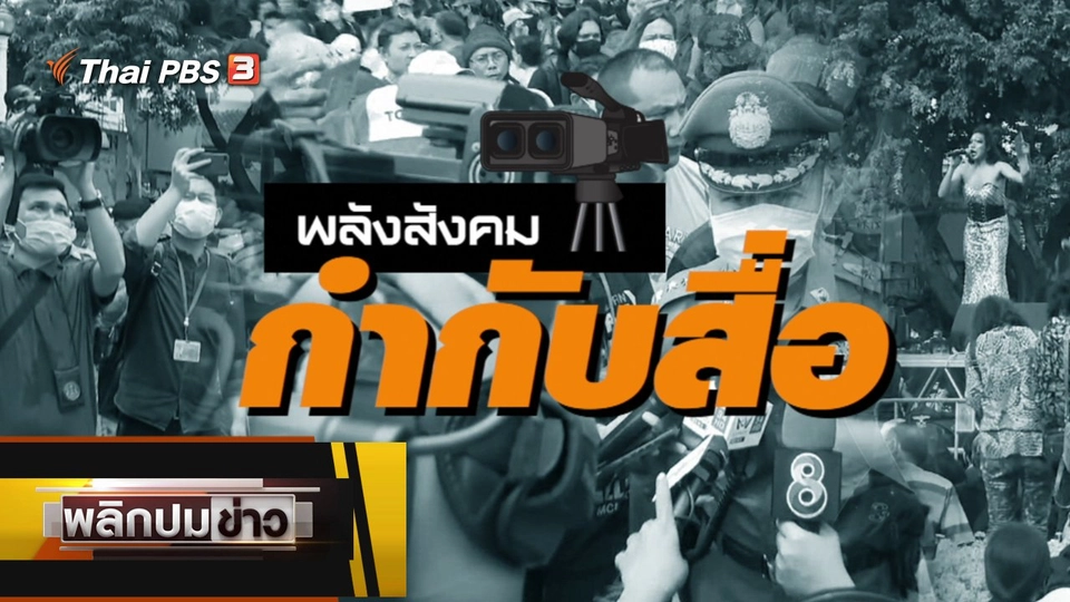 พลังสังคมกำกับสื่อ