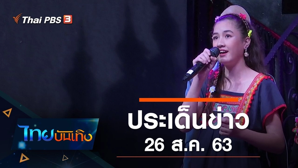 ประเด็นข่าว (26 ส.ค. 63)