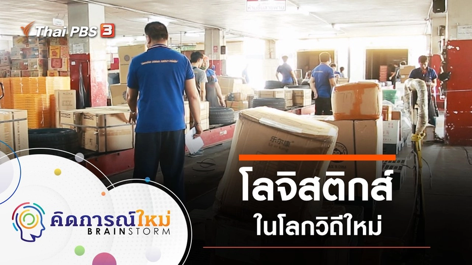 โลจิสติกส์ในโลกวิถีใหม่