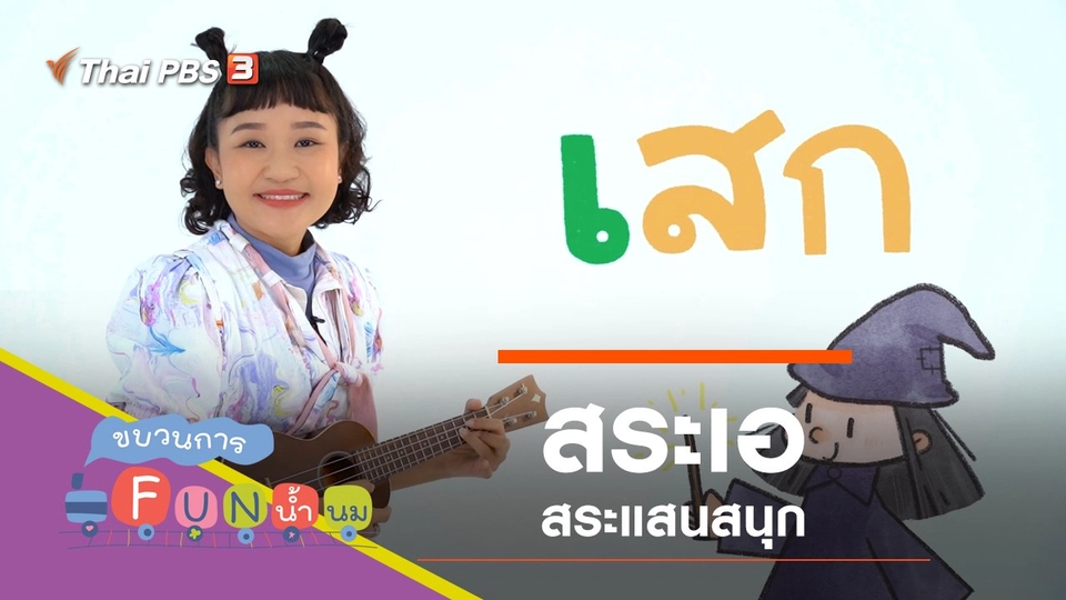 "สระเอ" สระแสนสนุก